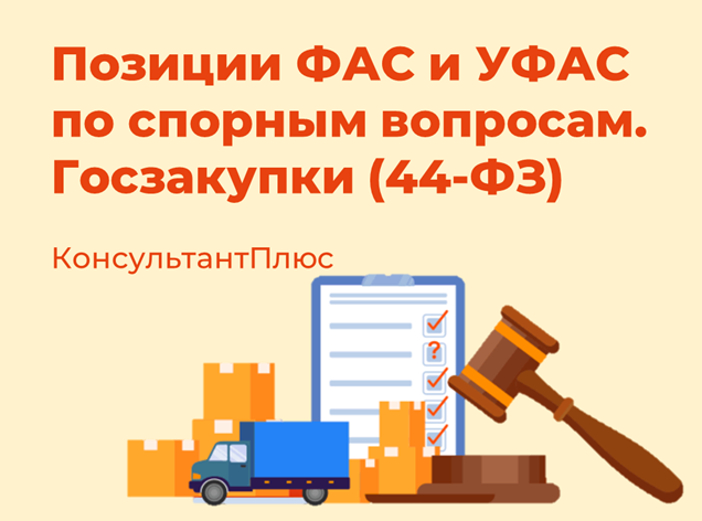 Позиции ФАС и УФАС по спорным вопросам. Госзакупки (44-ФЗ)