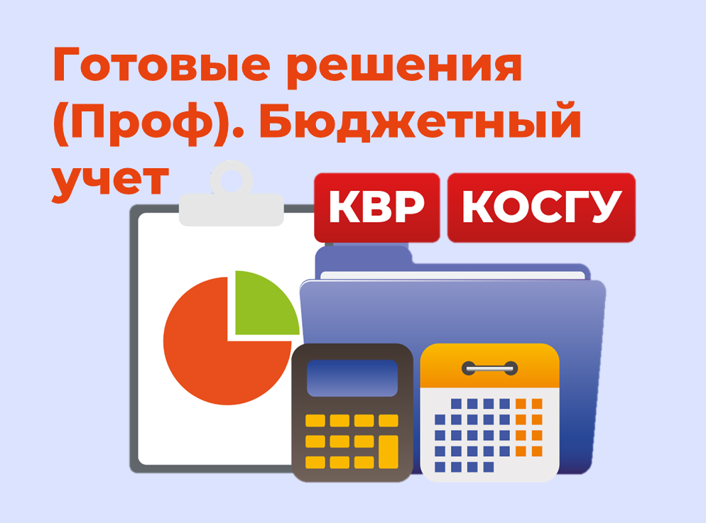 Готовые решения (Проф). Бюджетный учет, КОСГУ, КВР