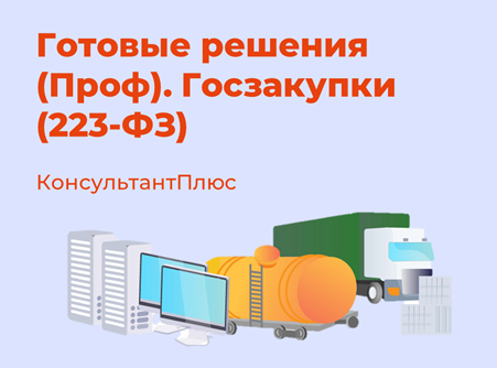 Готовые решения (Проф). Госзакупки (223-ФЗ)
