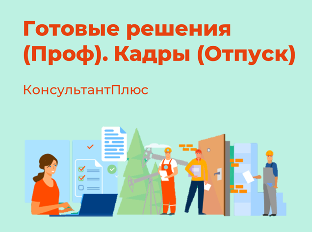 Готовые решения (Проф). Кадры (отпуск)
