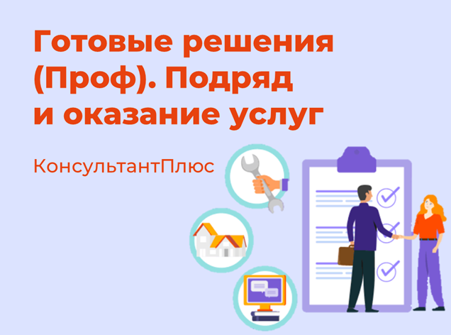 Готовые решения (Проф). Подряд и оказание услуг