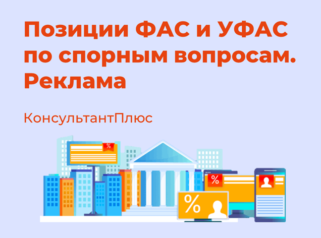 Позиции ФАС и УФАС по спорным вопросам. Реклама