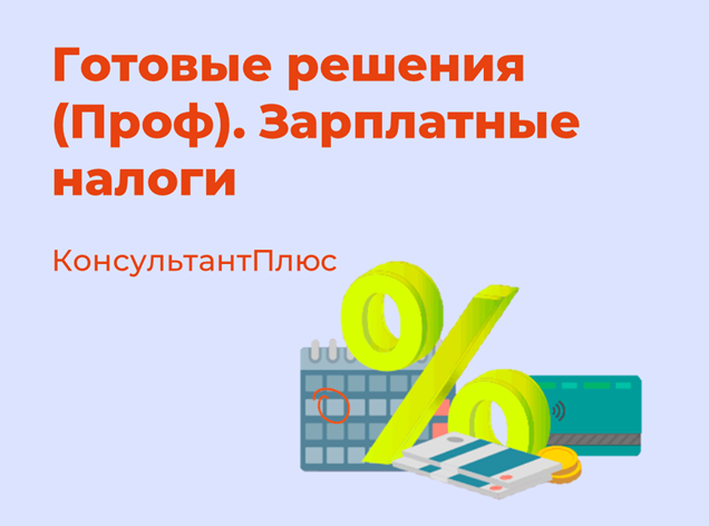 Готовые решения (Проф). Зарплатные налоги