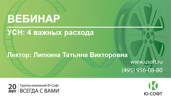 Постер: Вебинар «УСН: 4 важных расхода»