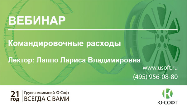 Постер: Вебинар «Командировочные расходы»