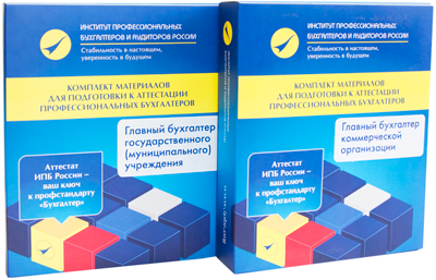 Комплект материалов ИПБР Профстандарт Бухгалтер