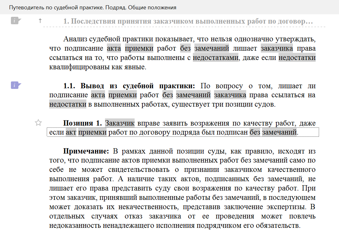 Лишает ли подписание акта приемки работ без замечаний заказчика права  ссылаться на недостатки в выполненных работах?