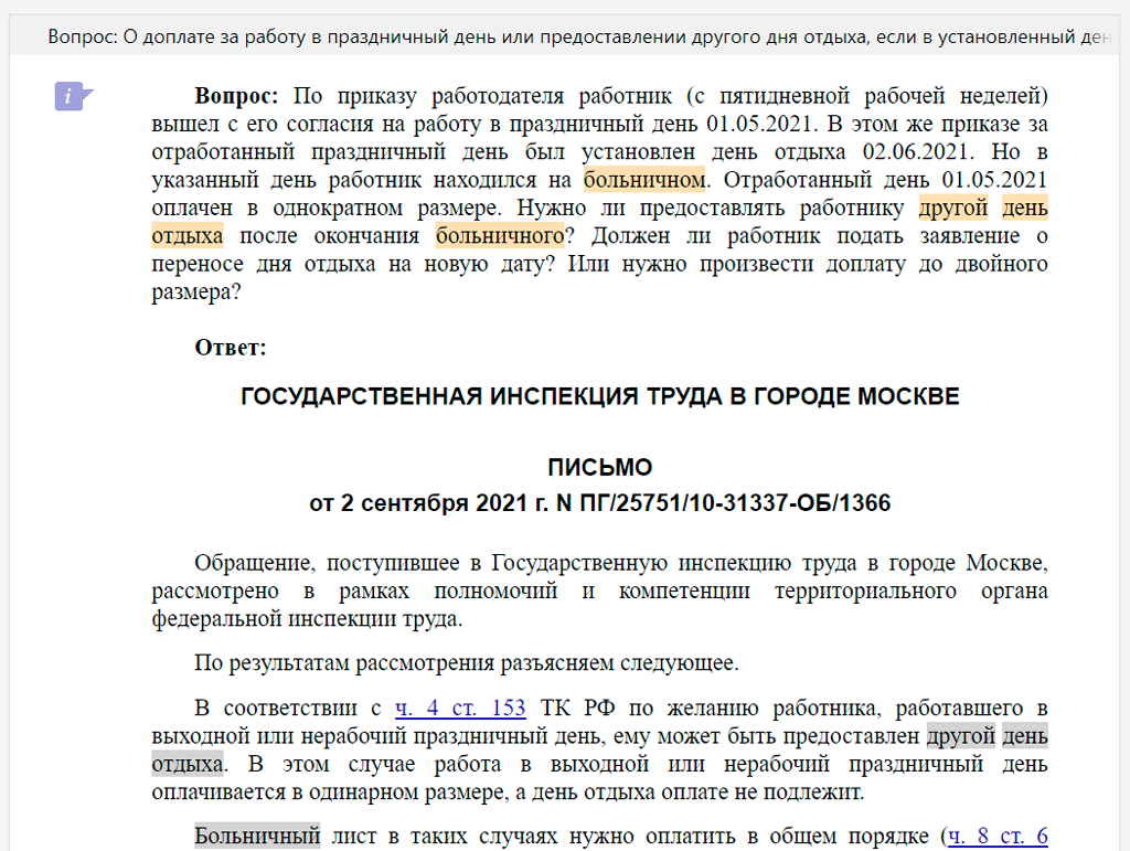 Сотруднику, работавшему в выходной, был предоставлен отгул. Но получилось  так, что в выбранный для отгула день работник находился на больничном. Что  теперь делать: переносить отгул или произвести доплату за работу в выходной