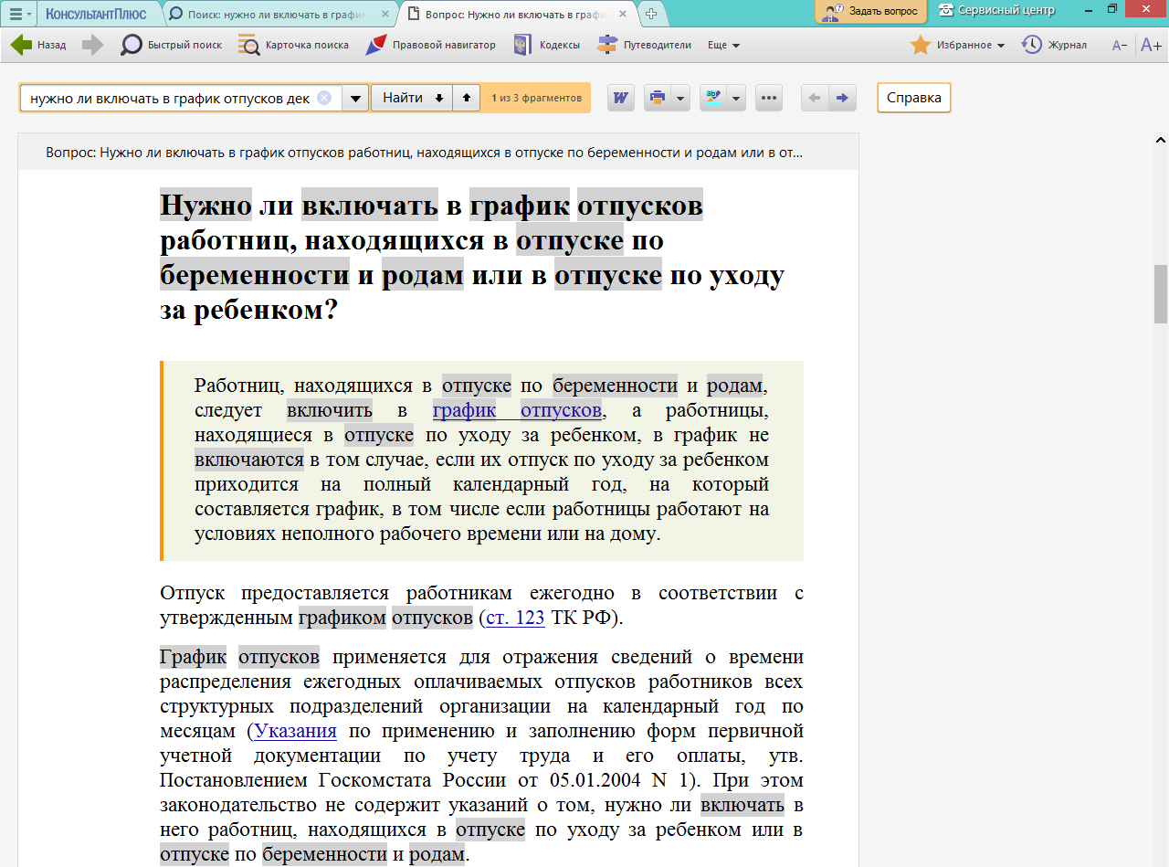 Нужно ли включать в график отпусков работниц, находящихся в отпуске по уходу  за ребенком?