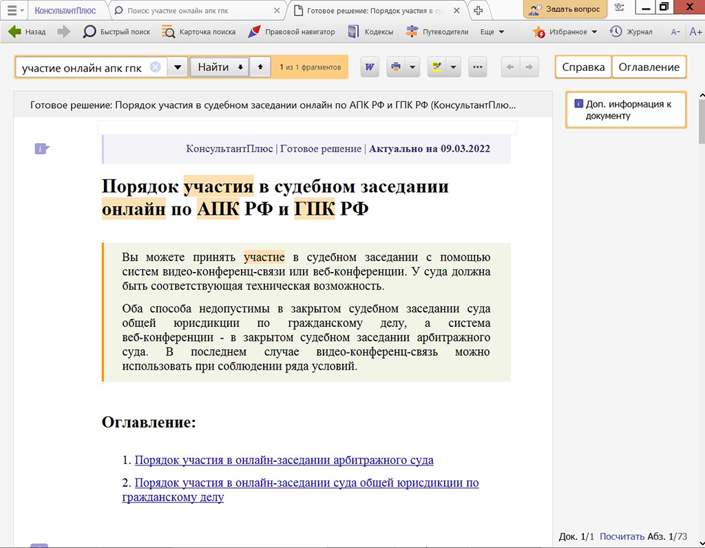 Каков порядок участия в судебном заседании онлайн по АПК РФ и ГПК РФ?