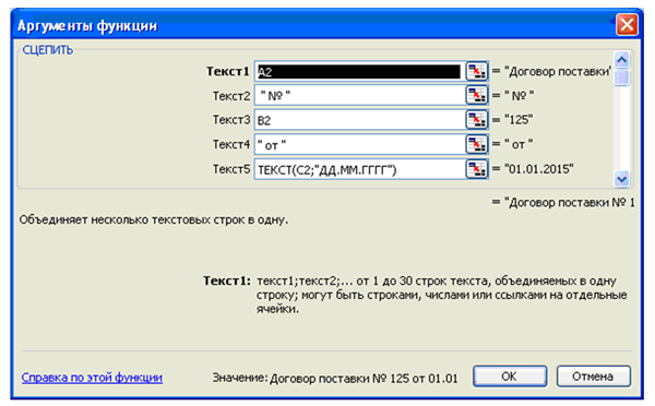 Excel: сцепка несколько текстовых ячеек