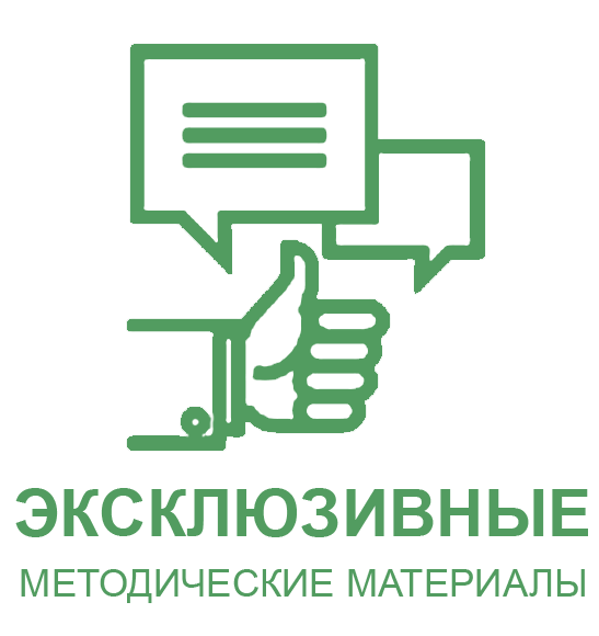 Эксклюзивные методические материалы