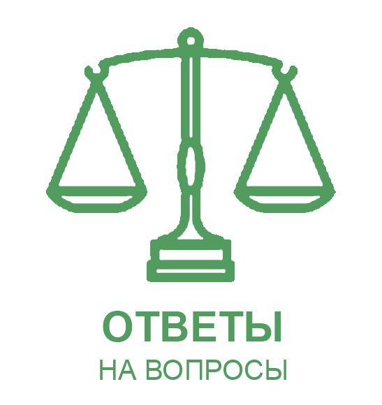 Ответы на вопросы
