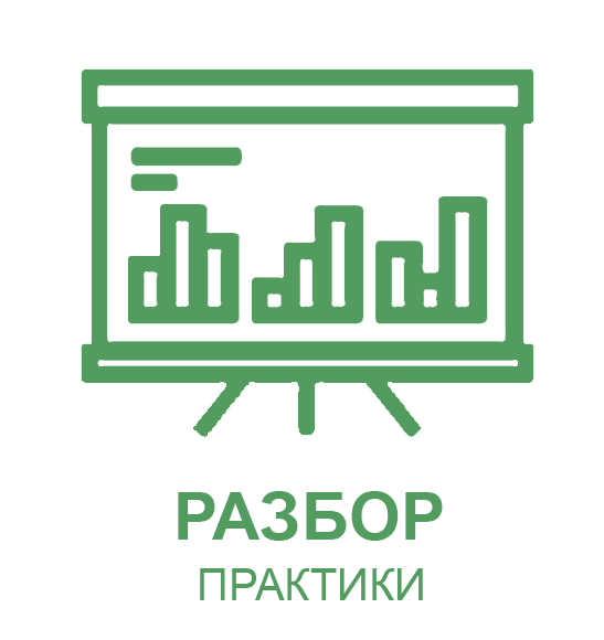Разбор практики