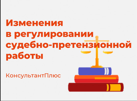 Изменение в регулировании судебно-претензионной работы