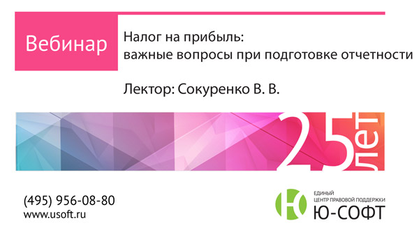 Постер: «Налог на прибыль: важные вопросы при подготовке отчетности»