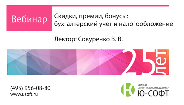 Постер: Скидки, премии, бонусы: бухгалтерский учет и налогообложение   