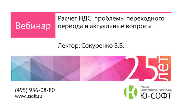 Постер: Расчет НДС: проблемы переходного периода и актуальные вопросы