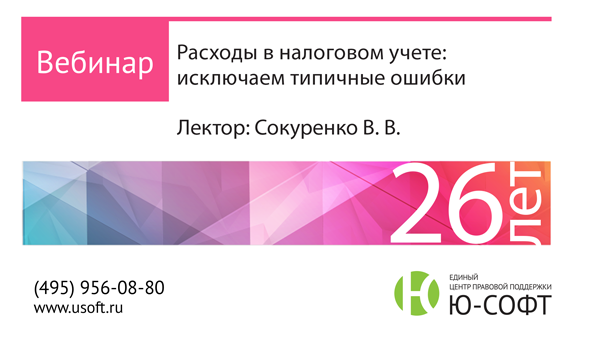 Постер: Расходы в налоговом учете: исключаем типичные ошибки