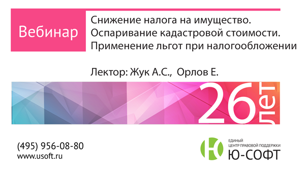 Постер: Снижение налога на имущество. Оспаривание кадастровой стоимости. Применение льгот при налогообложении  