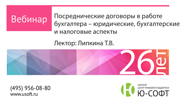 Постер: Посреднические договоры в работе бухгалтера – юридические, бухгалтерские и налоговые аспекты