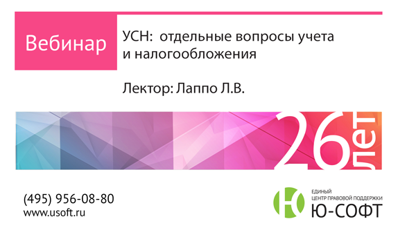 Постер: УСН:  отдельные вопросы учета и налогообложения