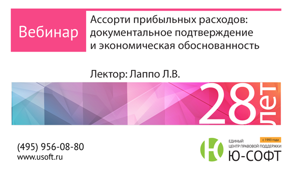 Постер: Ассорти прибыльных расходов: документальное подтверждение и экономическая обоснованность