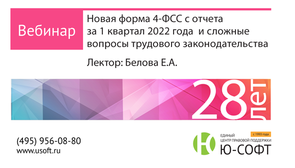 Постер: Новая форма 4-ФСС с отчета за 1 квартал 2022 года  и сложные  вопросы  трудового законодательства