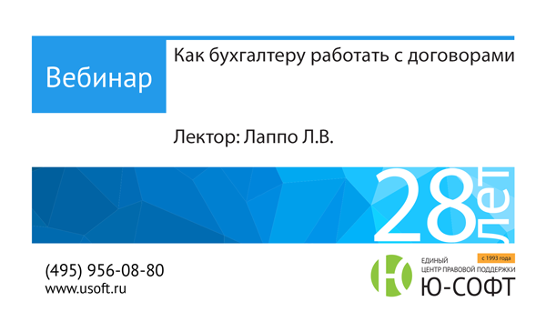 Постер: Как бухгалтеру работать с договорами