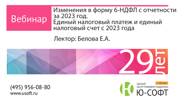 Постер: Изменения в форму 6-НДФЛ с отчетности за 2023 год. Единый налоговый платеж и единый налоговый счет с 2023 года