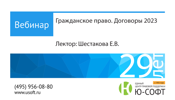 Постер: Гражданское право. Договоры 2023