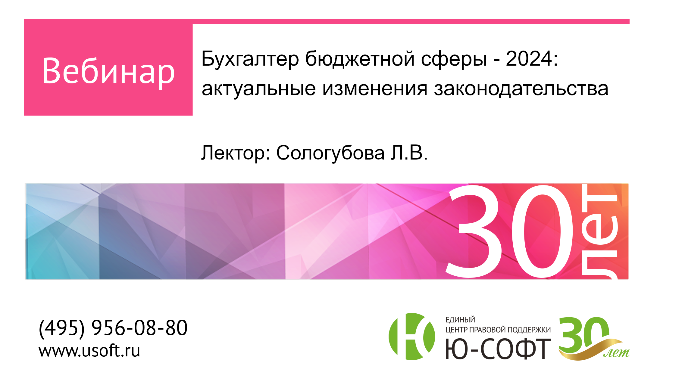 Постер: Бухгалтер бюджетной сферы-2024: актуальные изменения законодательства