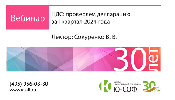 Постер: НДС: проверяем декларацию за I квартал 2024 года