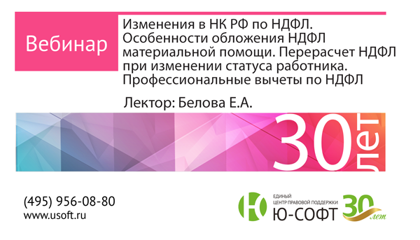 Постер: Изменения в НК РФ по НДФЛ. Особенности обложения НДФЛ материальной помощи. Перерасчет НДФЛ при изменении статуса работника. Профессиональные вычеты по НДФЛ