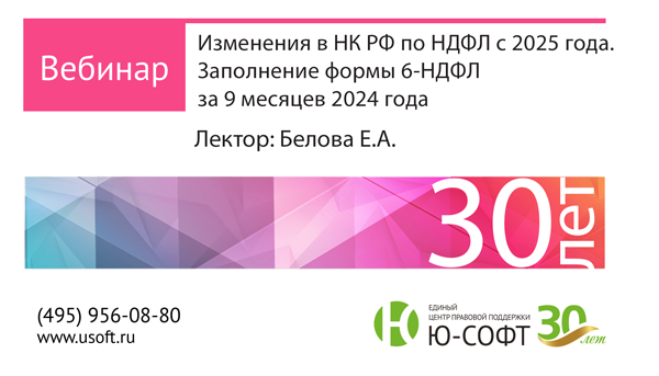 Постер: Изменения в НК РФ по НДФЛ с 2025 года. Заполнение формы 6-НДФЛ  за 9 месяцев 2024 года