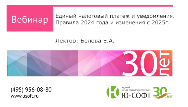 Постер:  Единый налоговый платеж и уведомления. Правила 2024 года и изменения с 2025 года.