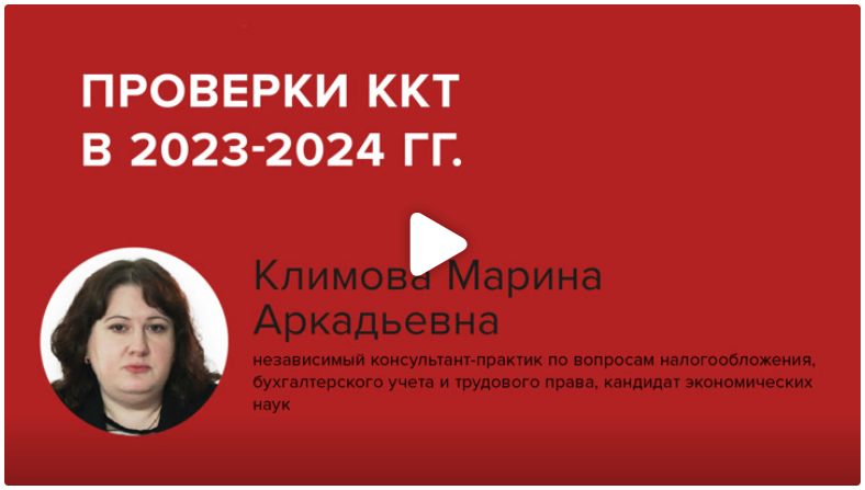 Постер: Проверки ККТ в 2023-2024 гг.