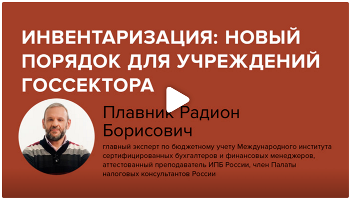 Постер: Инвентаризация: новый порядок для учреждений госсектора