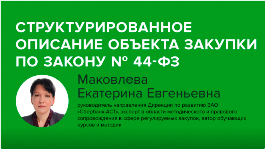 Постер: Структурированное описание объекта закупки по Закону № 44-ФЗ