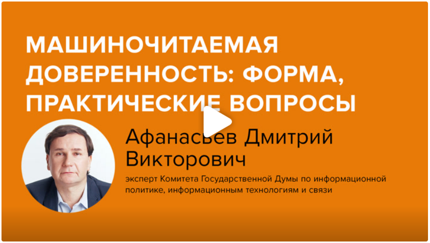 Постер: Машиночитаемая доверенность: форма, практические вопросы