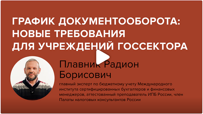 Постер: График документооборота: новые требования для учреждений госсектора