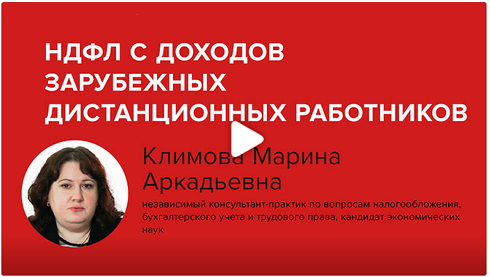 Постер: НДФЛ с доходов зарубежных дистанционных работников