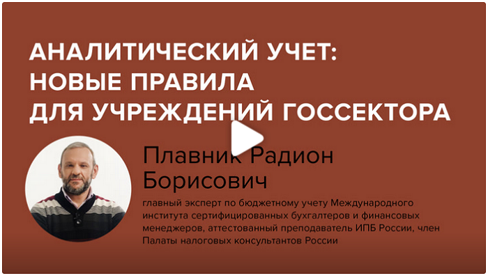 Постер: Аналитический учет: новые правила для учреждений госсектора