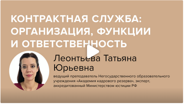 Постер: Контрактная служба: организация, функции и ответственность