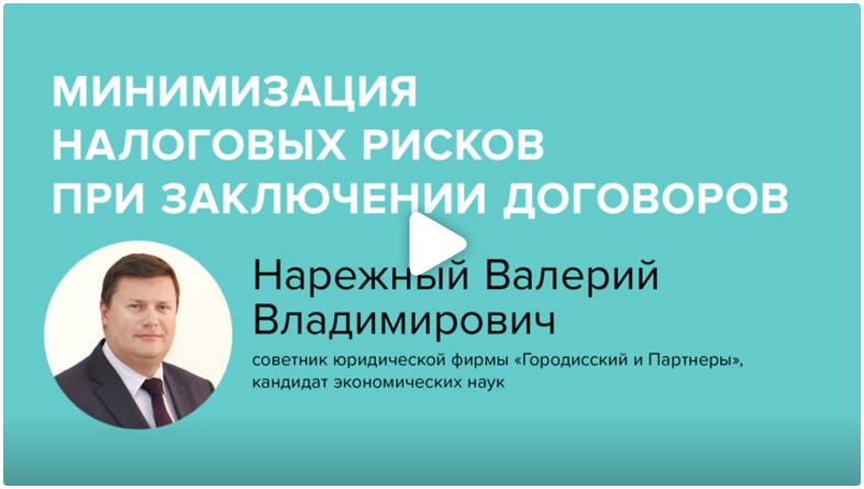 Постер: Минимизация налоговых рисков при заключении договоров