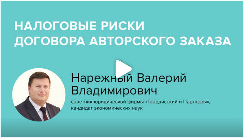 Постер: Налоговые риски договора авторского заказа