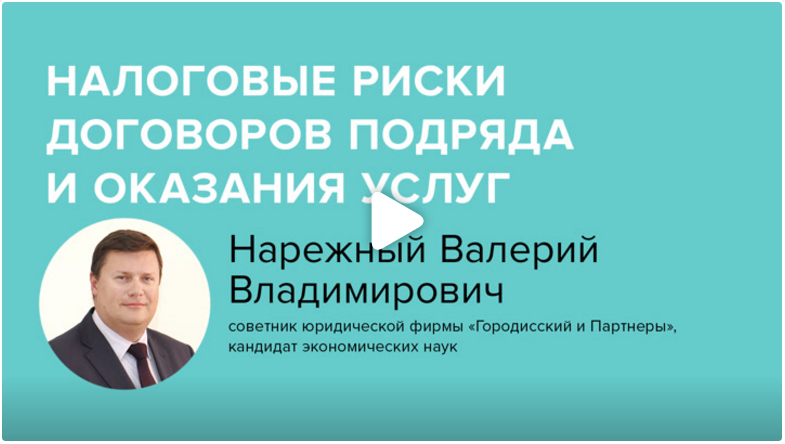 Постер: Налоговые риски договоров подряда и оказания услуг