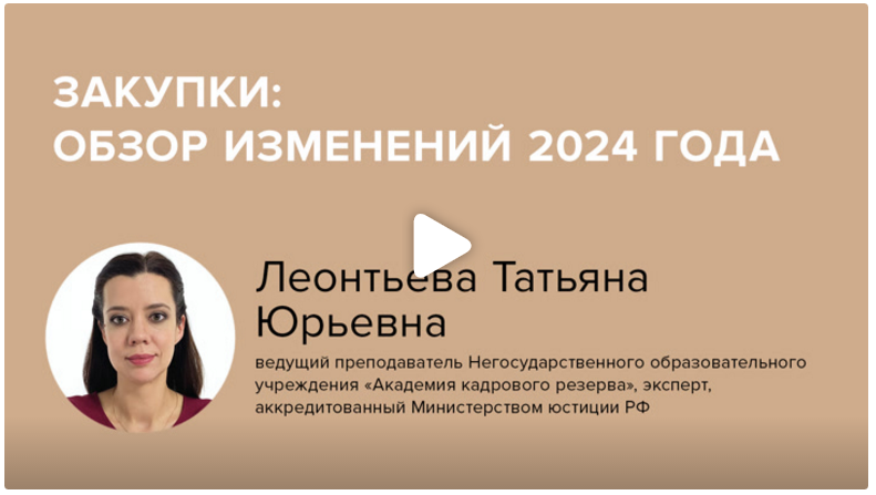 Постер: Закупки: обзор изменений 2024 года