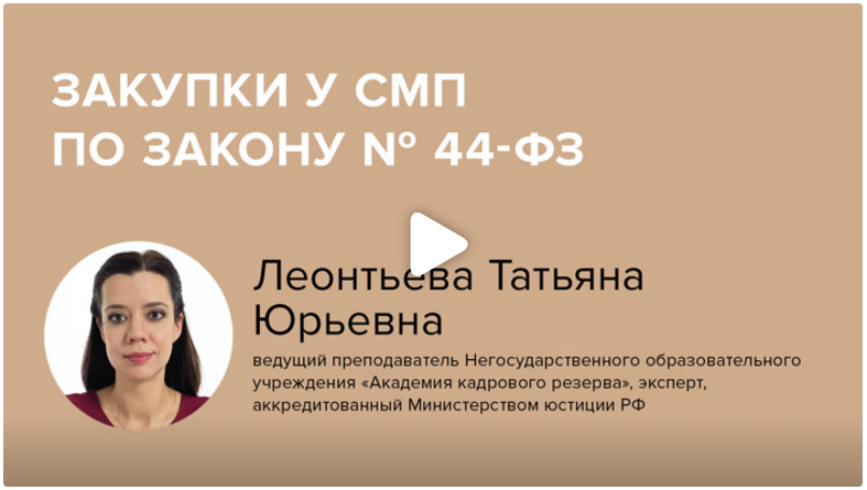 Постер: Закупки у СМП по Закону № 44-ФЗ