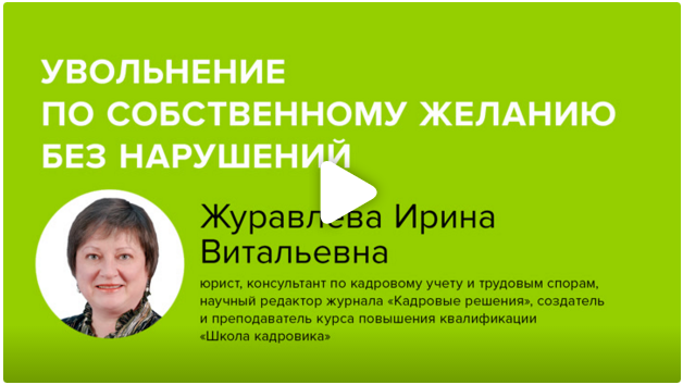 Постер: Увольнение по собственному желанию без нарушений